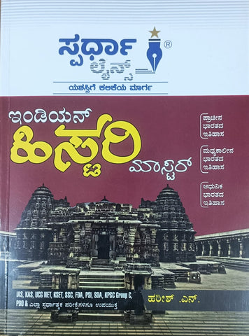 spardha lines Indian History Master - KANNADA - Beetle Book Shop