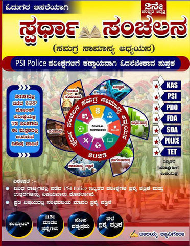 Spardha Sanchalana ( Samagara Samanya Adhyayana ) For KAS,PSI,PDO,FDA,SDA,POLICE,TET - Beetle Book Shop