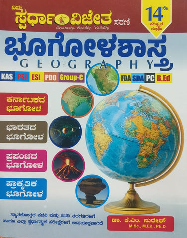 Spardha Vijetha Geography | BHOOGOLASHASTRA 14th edition - Beetle Book Shop