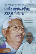 Speech by Pro. B Krishnappa - Dalita Chaluvaliya Tatvika Nelegalu - Beetle Book Shop