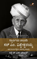 Spoorthiya Chilume Sir M. Visvesvaraya - Beetle Book Shop