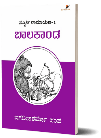SPOORTI RAMAYANA - 1: BAALA KAANDA - Beetle Book Shop