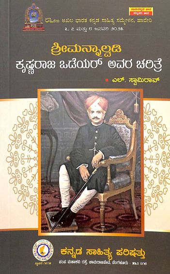 Sreemannalavdi Krishnaraja Odeyar Avara Charitre - Beetle Book Shop