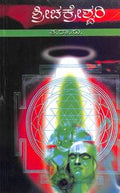 Sri Chakreshwari Athava Bayasi Banda Bhagya by Ta Ra Su - Beetle Book Shop