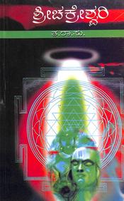 Sri Chakreshwari Athava Bayasi Banda Bhagya by Ta Ra Su - Beetle Book Shop