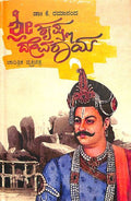 Sri Krishna Devaraya : Charitrika Vyakti Chitra - Beetle Book Shop