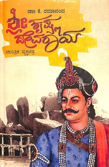 Sri Krishna Devaraya : Charitrika Vyakti Chitra - Beetle Book Shop