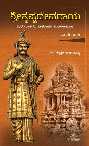 Sri Krishnadevaraya ( Novel ) - Beetle Book Shop