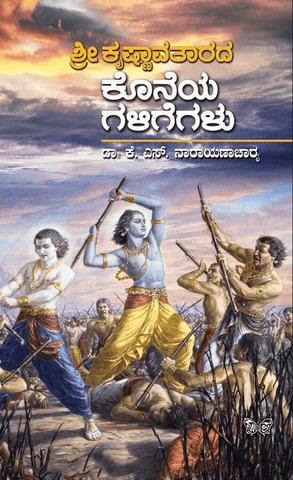 Sri Krishnavatarada Koneya Galigegalu - Beetle Book Shop