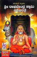 Sri Raghavendra Swami Divyacharitre - Beetle Book Shop