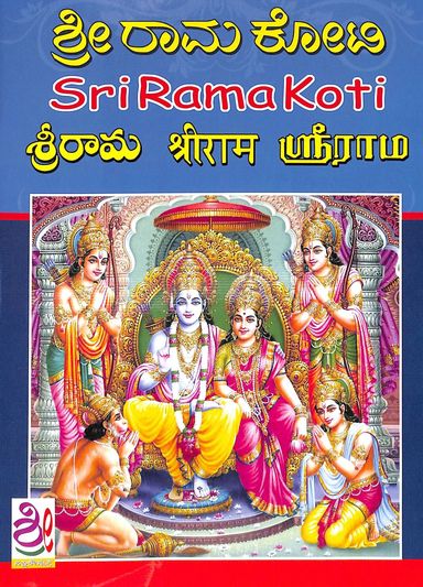 Sri Rama Koti Lekhana Pustak - Beetle Book Shop