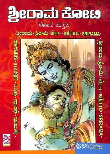 Sri Rama Koti Lekhana Pustaka ( Small) - Beetle Book Shop