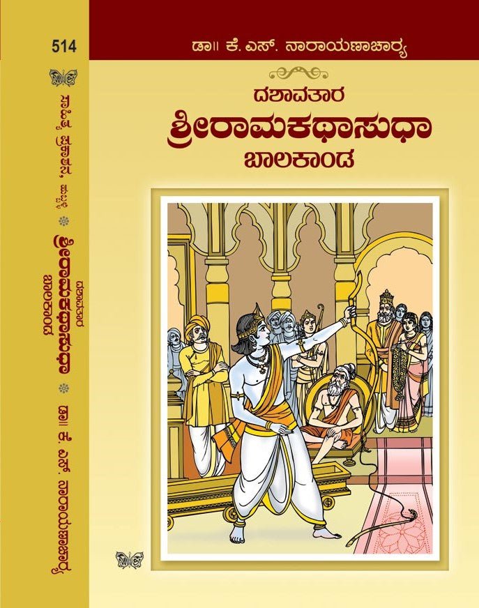 Sri Ramakathasudha: Balakanda - Beetle Book Shop