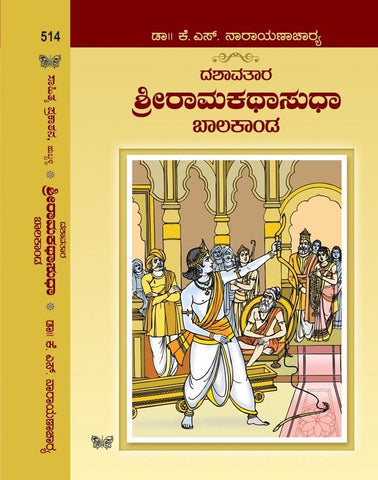 Sri Ramakathasudha: Balakanda - Beetle Book Shop