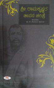 Sri Ramakrishnara Jeevana Charithre by K Shivarama Karanth - Beetle Book Shop