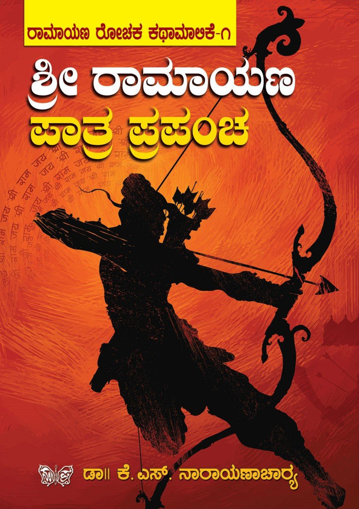 Sri Ramayana Patra Prapancha - Beetle Book Shop