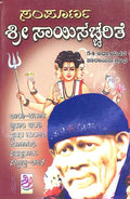 Sri Sai Sachcharite : Sampoorna : Krupasindu - Beetle Book Shop