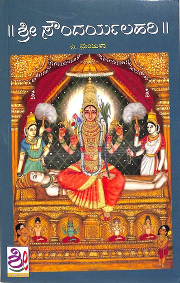 Sri Soundaryalahari - Beetle Book Shop