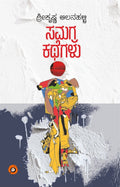 Srikrishna Alanahalli Samagra Kathegalu - Beetle Book Shop