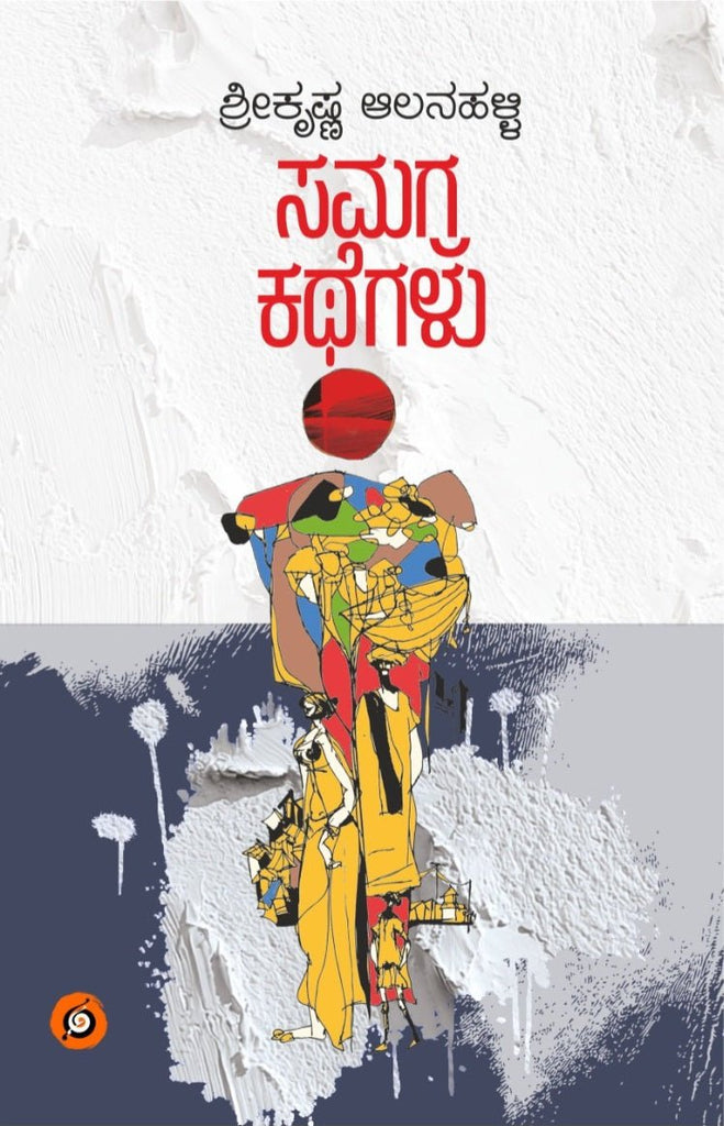 Srikrishna Alanahalli Samagra Kathegalu - Beetle Book Shop