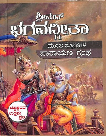 Srimad Bhagavadgeeta Mula Shlokagala Parayana Grantha - Beetle Book Shop