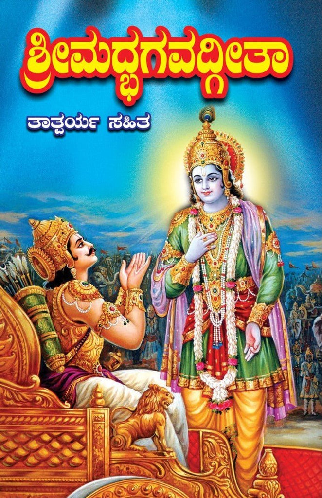 Srimad Bhagavadgite ( Tatparya Sahita ) - Beetle Book Shop