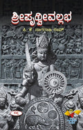 Sriprithvivallabha - Beetle Book Shop