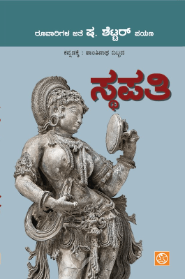 Stapathi ( A Journey with artisans ) - Beetle Book Shop