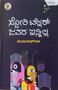 Story Teller Javara Innilla - Beetle Book Shop