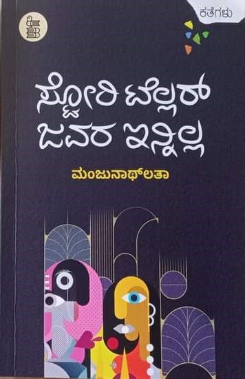 Story Teller Javara Innilla - Beetle Book Shop