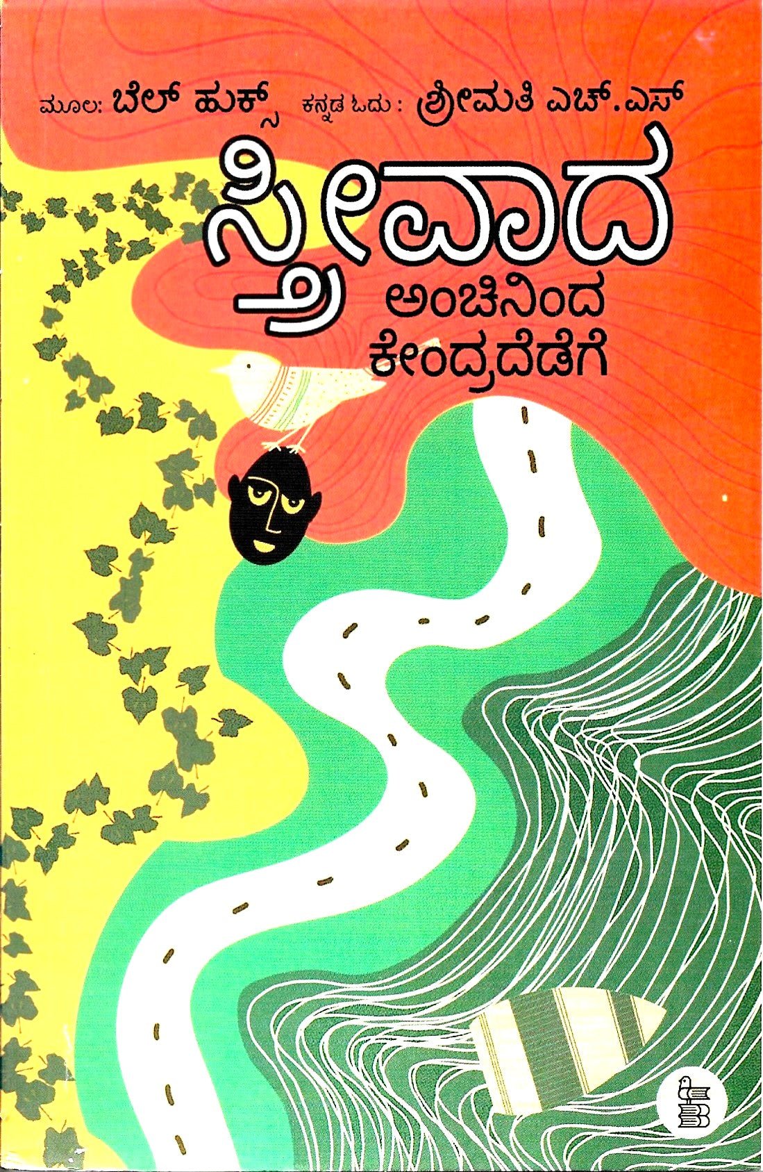 Streevaada Anchininda kendradedege - Beetle Book Shop