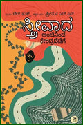 Streevaada Anchininda kendradedege - Beetle Book Shop