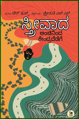 Streevaada Anchininda kendradedege - Beetle Book Shop