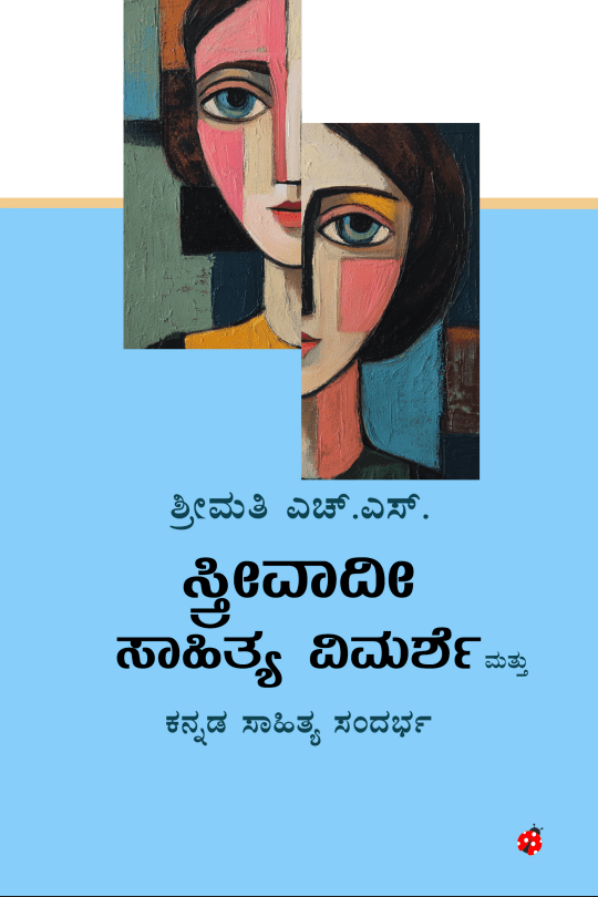 Streevadi Sahitya Vimarshe Mattu Kannada Sahitya Sandharbha - Beetle Book Shop