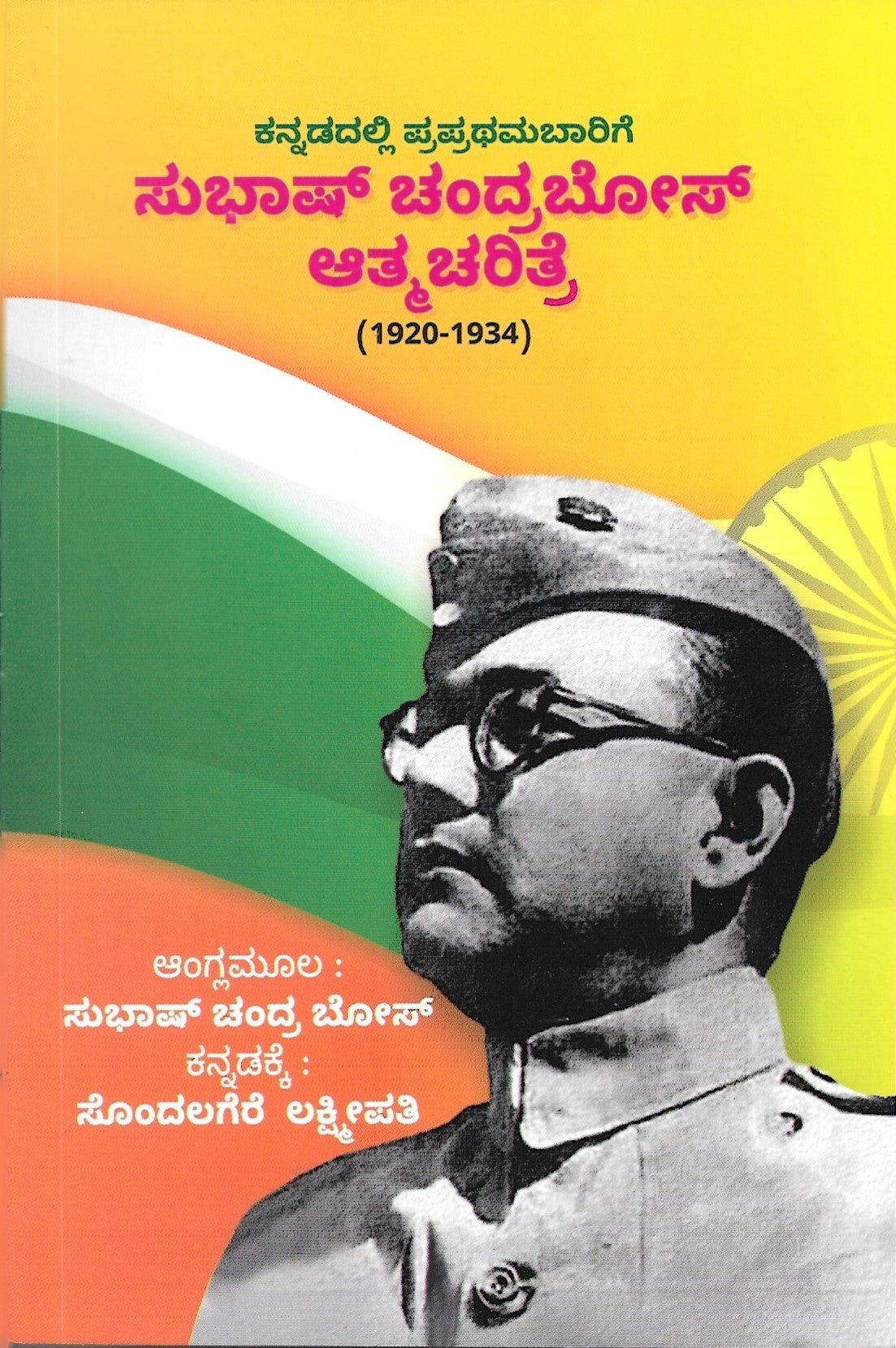 Subhas Chandra Bose Autobiography ( 1920 - 1934 ) - Beetle Book Shop