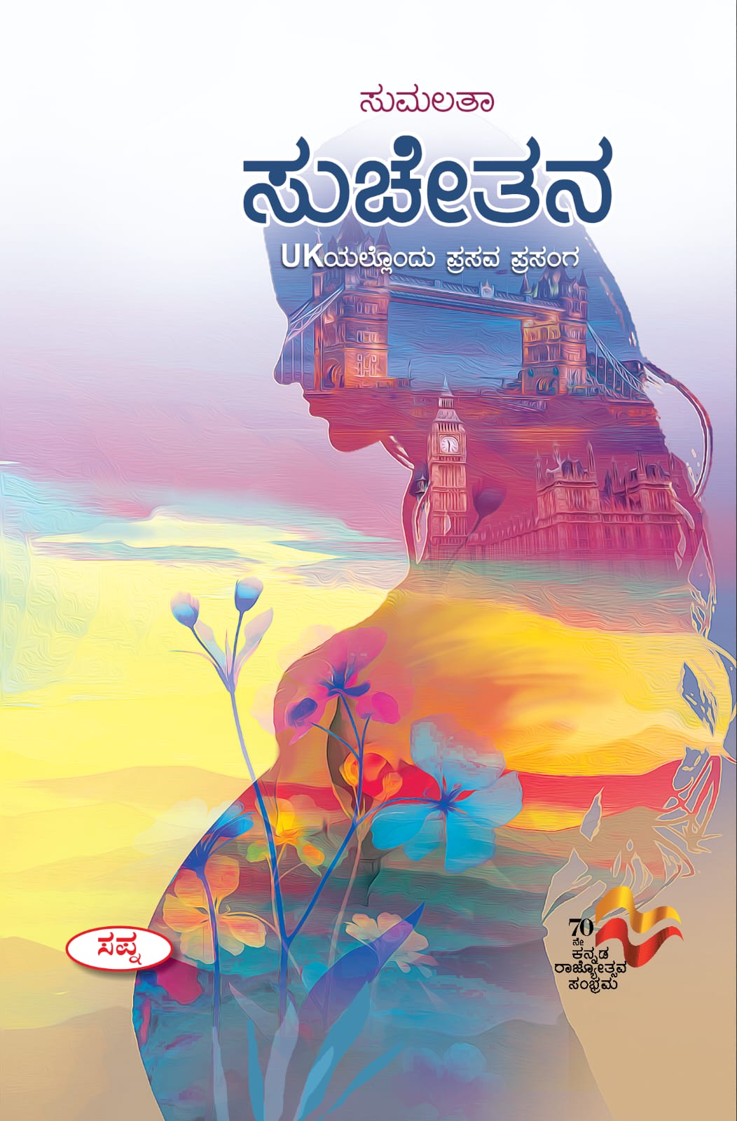Suchethana : Uk yallondu Prasava Prasanga - Beetle Book Shop