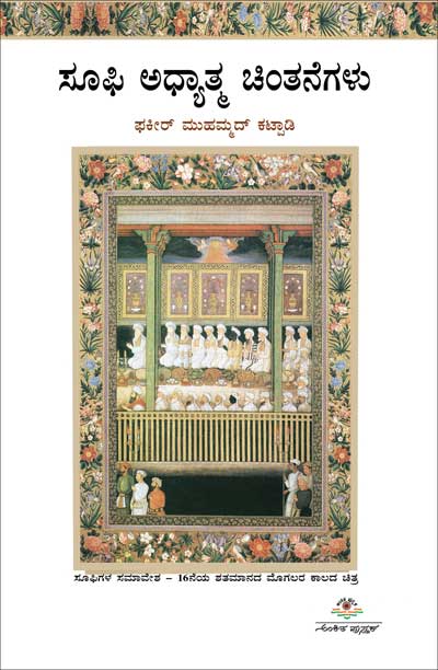 Sufi Adhyatma Chintanegalu - Beetle Book Shop