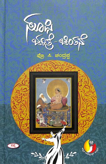 Sufi Charithre Chintane - Beetle Book Shop