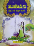 Sukeshini Mattu Itara Makkala Kathegalu by Sudha Murty - Beetle Book Shop