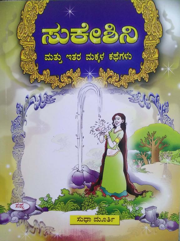 Sukeshini Mattu Itara Makkala Kathegalu by Sudha Murty - Beetle Book Shop