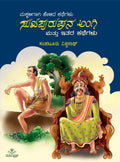 Sukhapurushana Angi Mattu Itara Kathegalu - Beetle Book Shop