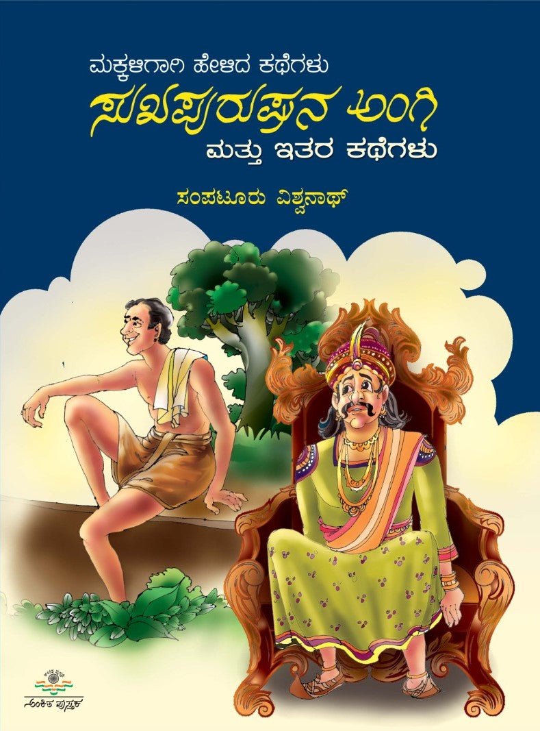 Sukhapurushana Angi Mattu Itara Kathegalu - Beetle Book Shop