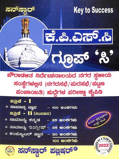 Sunstar Key To Success Kpsc Group C Paper 1 & Paper 2 - Beetle Book Shop