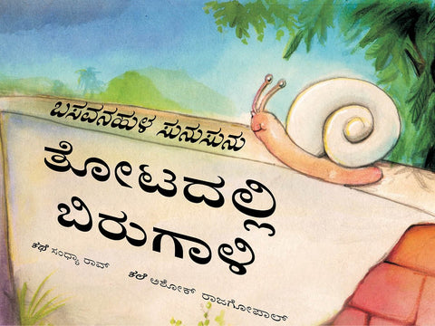 Sunu Sunu Snail/Basavanahula Sunusunu: Thotadalli Birugaali (Kannada) - Beetle Book Shop