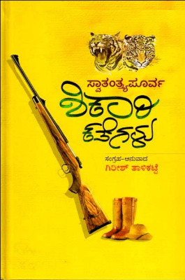 Svatantryapoorva Shikari Kateglu - Beetle Book Shop