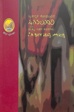 Swagatalahari Mattu Itara Kavanagalu - Bruhannale Somuvena - Beetle Book Shop
