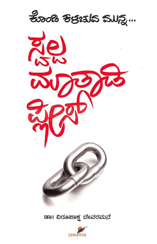 ಸ್ವಲ್ಪ ಮಾತಾಡಿ ಪ್ಲೀಸ್ - ಸಂವಹನ ಕಲೆ | Beetle Bookshop – Beetle Book Shop