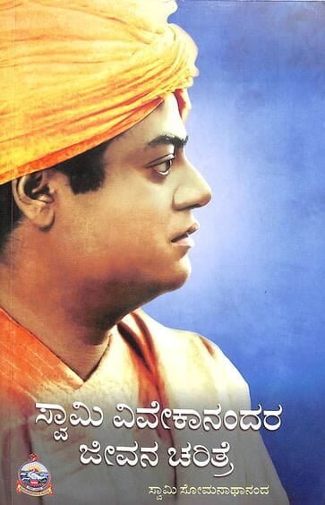 Swami Vivekanandara Jeevana Charitre (Kannada) - Beetle Book Shop