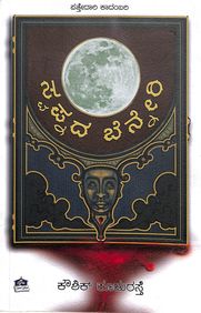 Swapnada Benneri - Beetle Book Shop