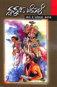 Swapnada Hole by K Shivarama Karanth - Beetle Book Shop